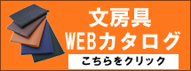 文房具WEBカタログ