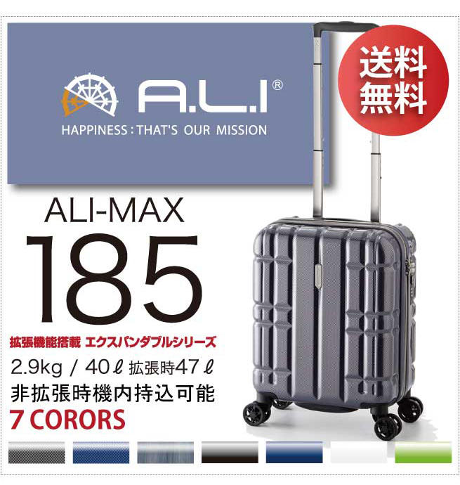 ALI アリマックス ALI-MAX185 アジアラゲージ 40L 47L 拡張 機内