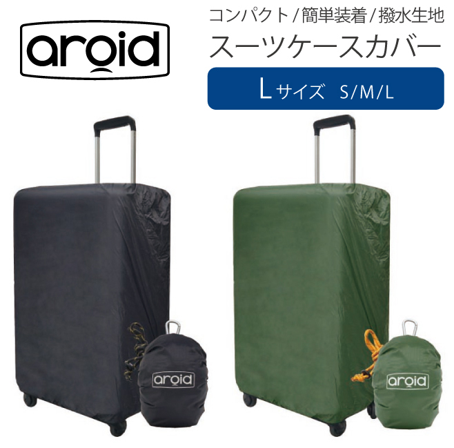 耐水 スーツケースカバー aroid アロイド Lサイズ 簡単 軽量 コンパクト 荷物を雨や汚れから守る バッグカバー レインカバー(旅行 バッグ 鞄  海外 清潔 レジャー 撥水 防水 折り畳み アウトドア オシャレ おしゃれ ) 旅行用品 コンサイスストア