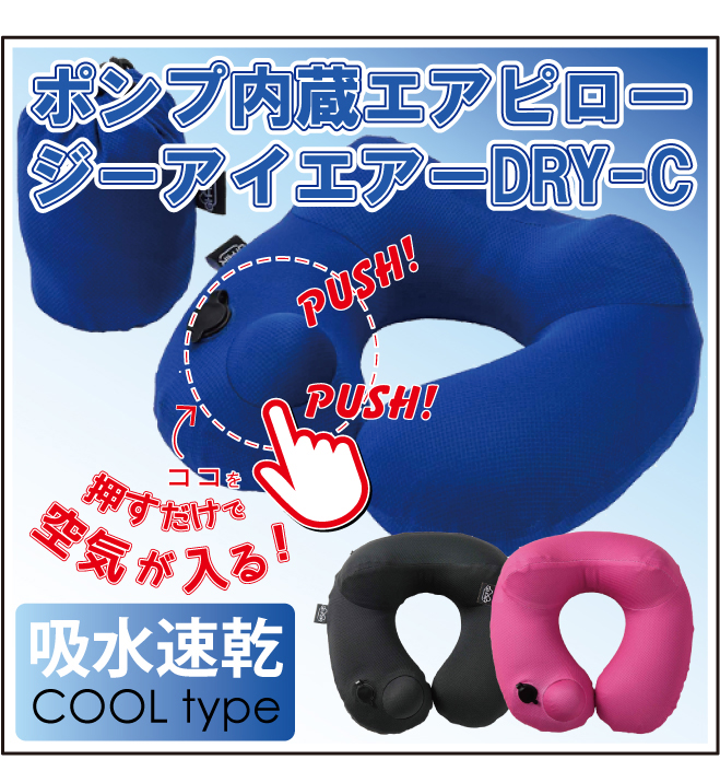 送料無料 ポンプ内蔵 トラベル エアピロー ＜吸水速乾タイプ＞ GI-AIR