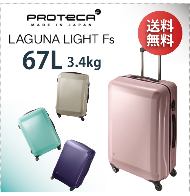 良品　プロテカ　ラグーナライト　スーツケース　約60L　軽量　海外　旅行　出張ふとサルバッグ