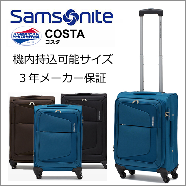 サムソナイト アメリカンツーリスター コスタ costa 75W*007 55cm 36L