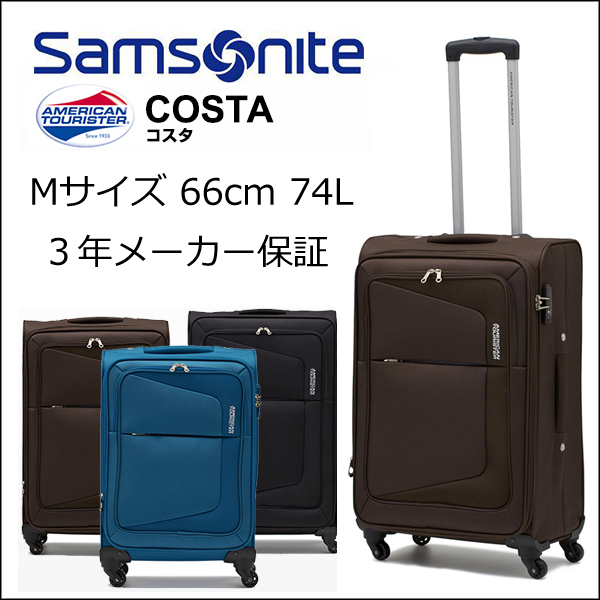 サムソナイト アメリカンツーリスター コスタ costa 75W*002 66cm 74L