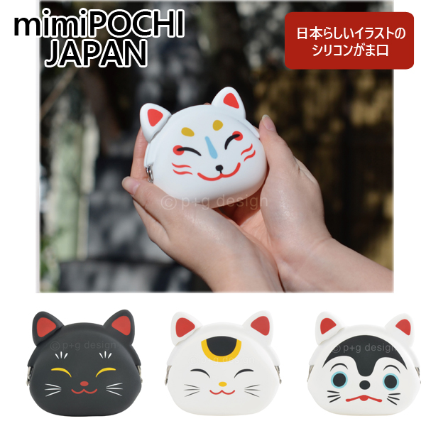 p+g design mimiPOCHI JAPAN シリコンがま口 日本柄 招き猫柄 ミミポチ