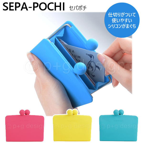 p+g design SEPA-POCHI セパポチ シリコンがま口 カードケース 小銭