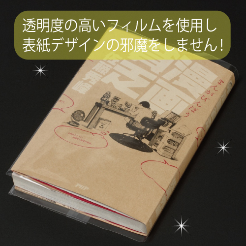 透明ブックカバーフィルム 新書・少年コミックサイズ（20枚入り