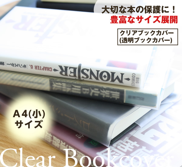 透明ブックカバー（厚手クリアカバー※半透明タイプ）　C-13　A4（小）日本製 国産 デザイン文具 事務用品