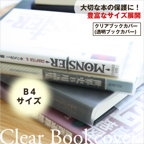 透明ブックカバー（厚手クリアカバー※半透明タイプ） C-18 B4日本製 