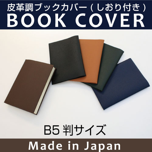 皮革調ブックカバーNo.12 B5判 合皮 フェイクレザー デザイン文具