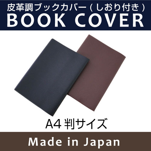 皮革調ブックカバーNo.14 A4判 合皮 フェイクレザー デザイン文具 事務