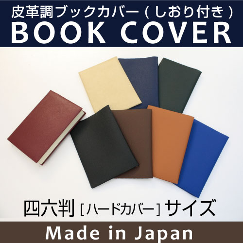 皮革調ブックカバーNo.8 四六判（ハードカバー本） 合皮 フェイクレザー デザイン文具 事務用品 製図 文具用品 コンサイスストア