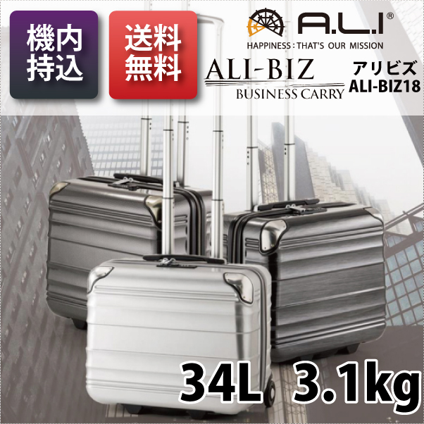 【機内持ち込み可能】ALI アリビズ ALI-BIZ18 34L アジアラゲージ ビジネス ジッパーキャリー スーツケース ( キャリーバッグ  キャリーケース TSAロック 旅行 )