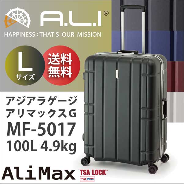 ALI アリマックスG MF-5017 アジアラゲージ 100L キャリー スーツ