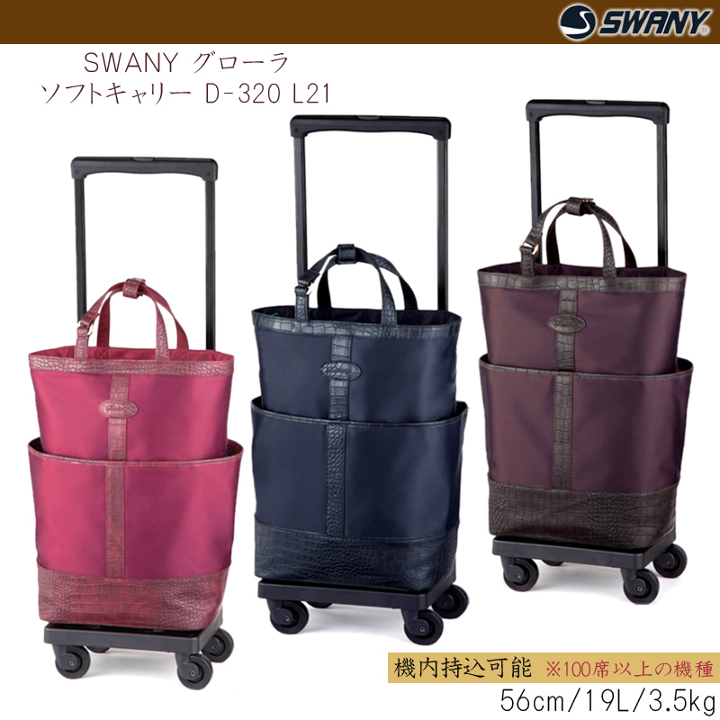 【機内持ち込み可能】スワニー(SWANY) グローラ 座面付きソフトキャリー ジッパーキャリー D-320 L21 19L ビジネス 出張 帰省 ( 椅子付き スーツケース 旅行 キャリーケース おしゃれ キャリーバッグ ソフトキャリーケース ソフト 機内持ち込み 4輪 バッグ ...