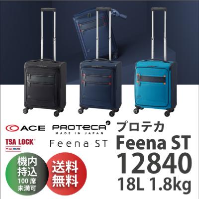 ACE ProtecA エース プロテカ 鍵付 TSAロック キャリーケース