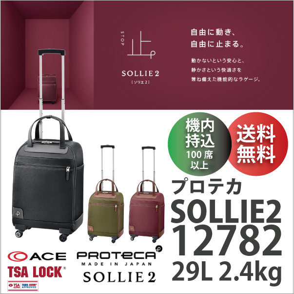 【送料無料】【機内持ち込み可能】 ACE PROTECA SOLLIE2