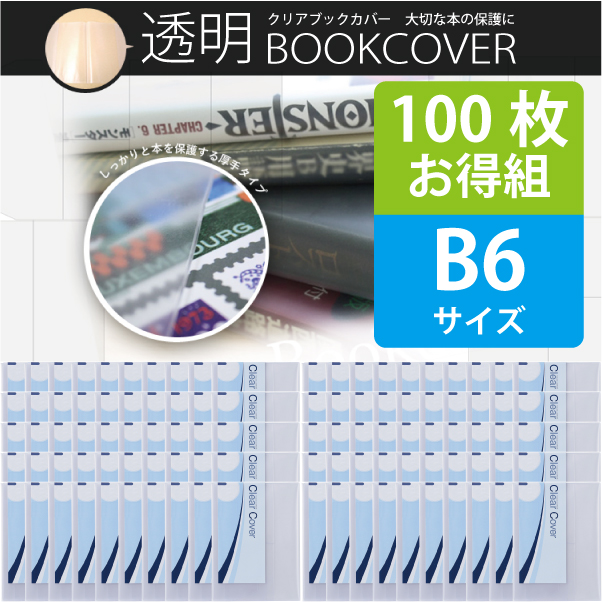 100枚お得セット＞透明ブックカバー（厚手クリアカバー※半透明タイプ