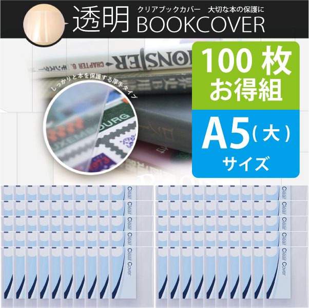 ＜100枚お得セット＞透明ブックカバー（厚手クリアカバー※半透明タイプ） C-9 A5（大）日本製 国産 デザイン文具 事務用品 旅行用品 コンサイス ストア