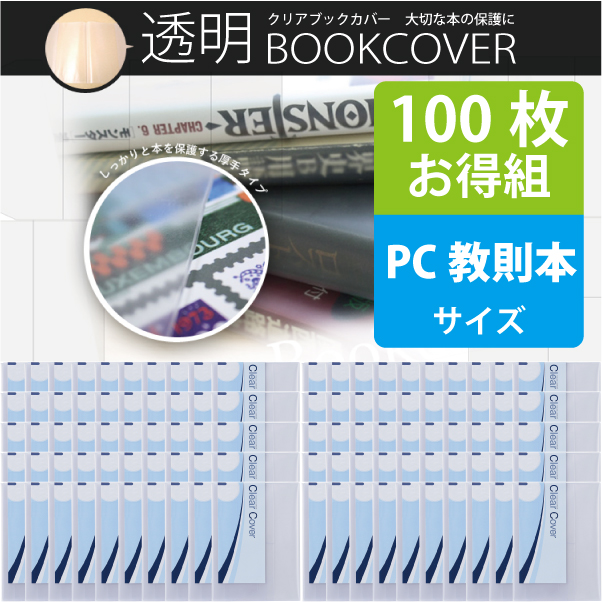 100枚お得セット＞透明ブックカバー（厚手クリアカバー※半透明タイプ