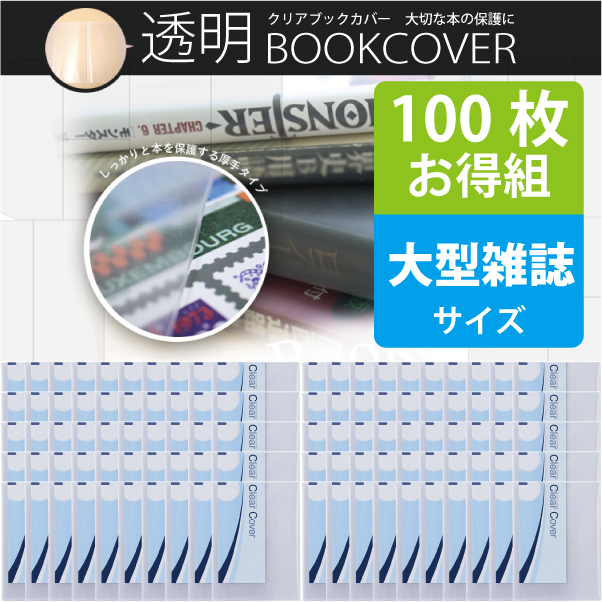 100枚お得セット 透明ブックカバー 厚手クリアカバー 半透明タイプ C 17 大型雑誌日本製 国産 デザイン文具 事務用品 旅行用品 コンサイスストア