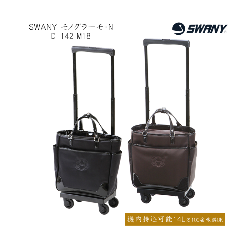 機内持込可能】スワニー(SWANY) モノグラーモ・N D-142 M18 ショッピングカート ソフトキャリー 14L 100席未満機内持込可能 バッグ(  おしゃれ キャスター 付き ソフト キャリー バック かわいい 機内持ち込み) 旅行用品 コンサイスストア