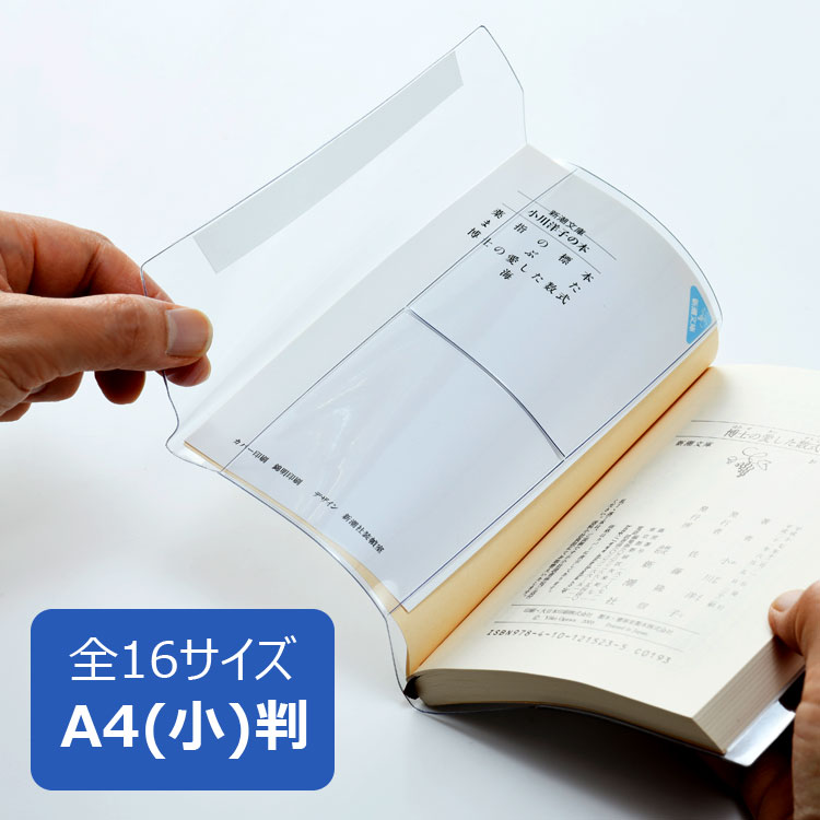 ピュアクリアカバー A4(小)サイズ 厚手 AZP-13 透明 ブックカバー