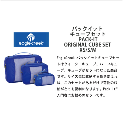 EagleCreek / C[ON[N PACK-IT ORIGINAL CUBE SET ypbNCbg L[uZbgz  ( X[cP[X s ֗ObY obO  COs gx|[` gxObY Ci[obO |[` spi pbLO|[` gx )