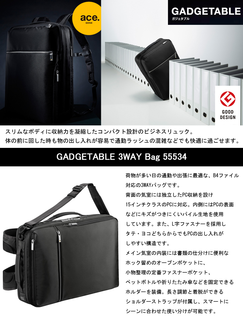 【送料無料】エースジーン(ace. GENE LABEL) ガジェタブル(GADGETABLE) 3WAYバッグ バックパック 14L 55534  B4ファイル/15インチPC対応 ビジネスリュック(ビジネスバッグ おしゃれ コンパクト スリムボディ キャリーオン セットアップ ace エース  ...