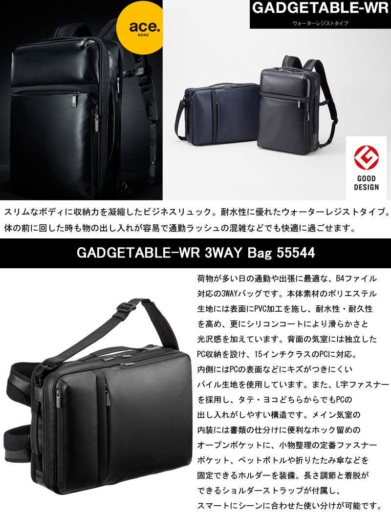 送料無料】エースジーン(ace. GENE LABEL) ガジェタブルWR(GADGETABLE WR) 3WAYバッグ バックパック 14L  55544 B4ファイル/15インチPC対応 ビジネスリュック(ビジネスバッグ おしゃれ コンパクト スリムボディ キャリーオン セットアップ ace  エース) 旅行用品 コンサイス ...