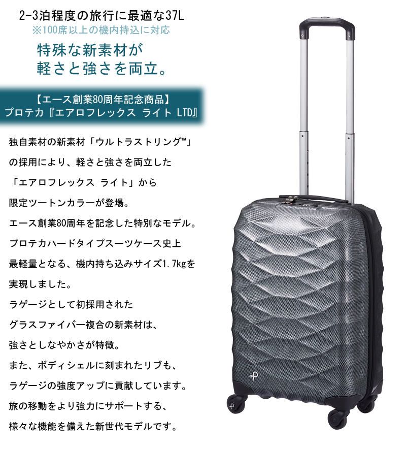 【3~5泊の旅に】エース プロテカ エアロフレックス ライト スーツケース