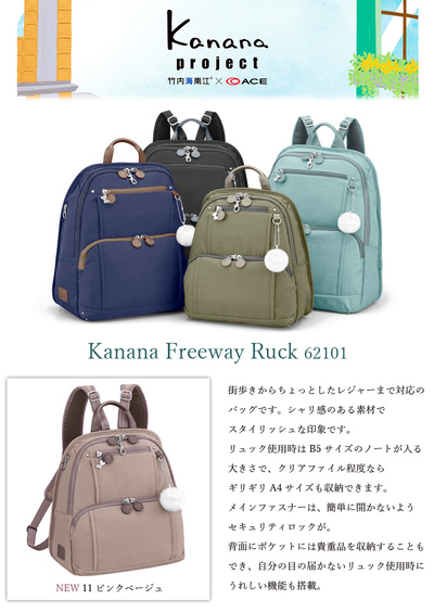 Ace エース カナナプロジェクト Kanana Project フリーウェイリュック 8l B5サイズ収納 お出かけ 竹内海南江 おしゃれ バックパック リュック 旅行用 カナナ 女性 大人 レディース リュックサック バッグ トラベル 旅行 デイパック 軽量 エース スーツ