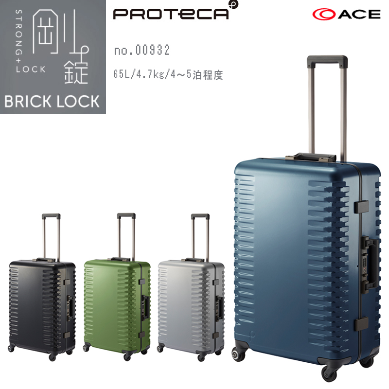 送料無料】日本製 エース(ACE) PROTECA/プロテカ ブリックロック 00932