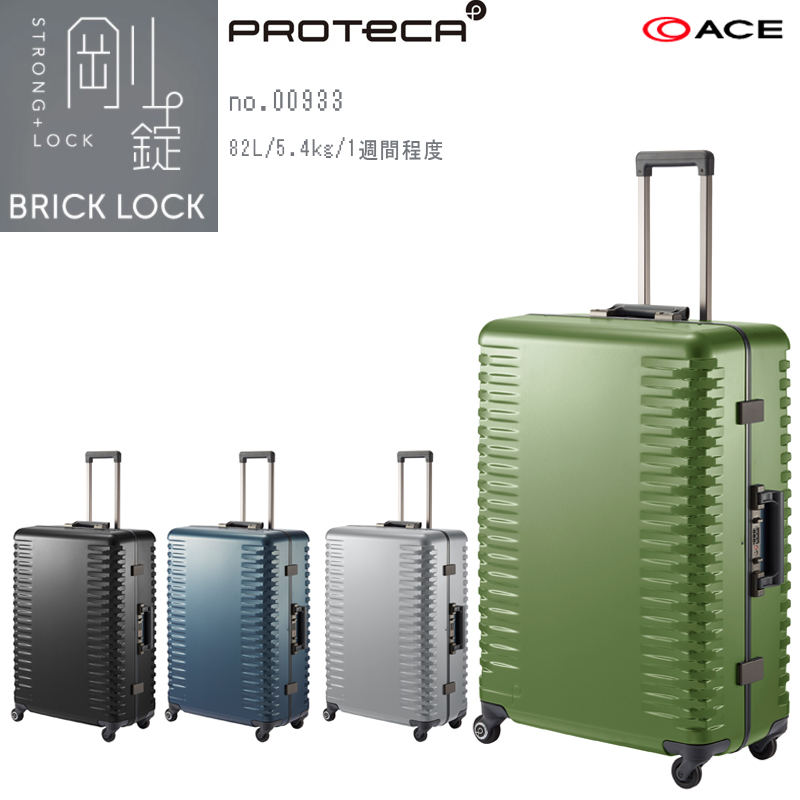 送料無料】日本製 エース(ACE) PROTECA/プロテカ ブリックロック 00933