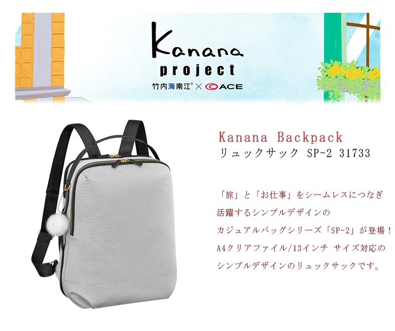 ACE/エース【カナナプロジェクト(Kanana project) SP-2 31733 旅行用品