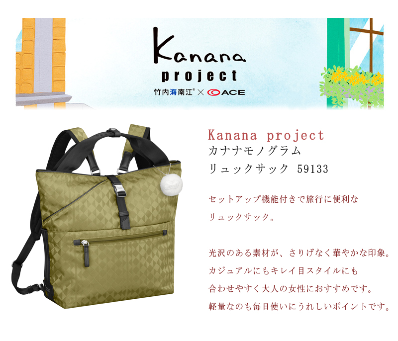 ACE/エース カナナプロジェクト(Kanana project) カナナモノグラム 59133 8L リュック バックパック B5 (旅行 バッグ  おしゃれ 女性 カナナ トラベル レディース 旅行用 大人 竹内海南江 デイバッグ カジュアル) 旅行用品 コンサイスストア