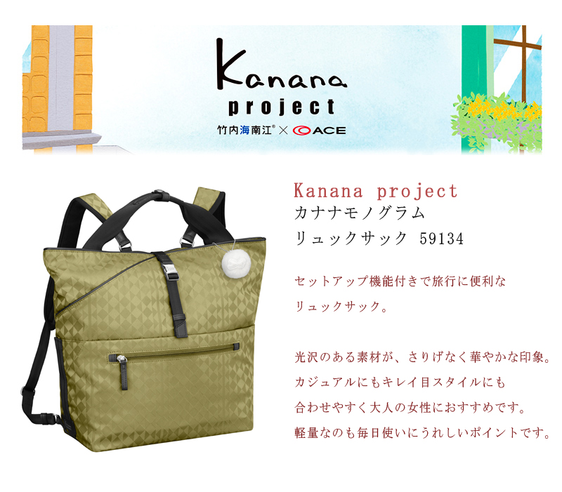 ACE/エース カナナプロジェクト(Kanana project) カナナモノグラム 59134 13L リュック バックパック A4 (旅行 バッグ  おしゃれ 女性 カナナ トラベル レディース 旅行用 大人 竹内海南江 デイバッグ カジュアル) 旅行用品 コンサイスストア