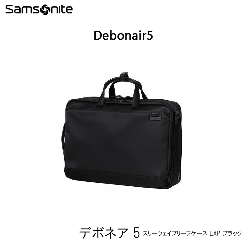 送料無料】サムソナイト(Samsonite) デボネア5(Debonair5) スリーウェイブリーフケース EXP HS3*09004  15インチPC対応 ビジネスバッグ 拡張機能 旅行用品 コンサイスストア