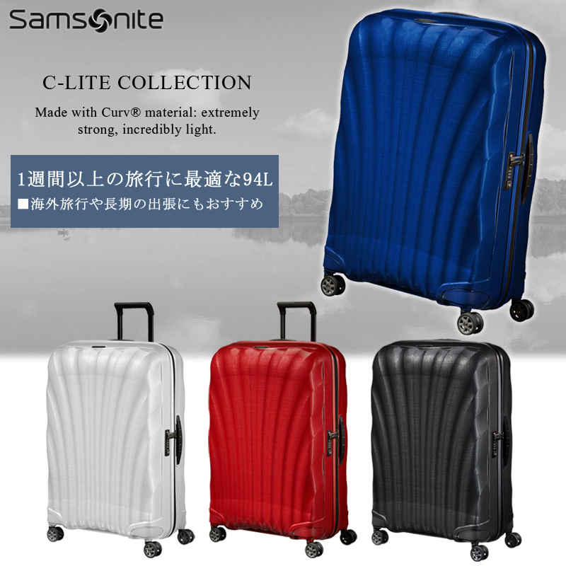 送料無料】【1週間以上の旅に】サムソナイト(Samsonite) シーライト(C-LITE) スーツケース 94L CS2*004 ジッパキャリー  超軽量 ダブルホイール 旅行用品 コンサイスストア