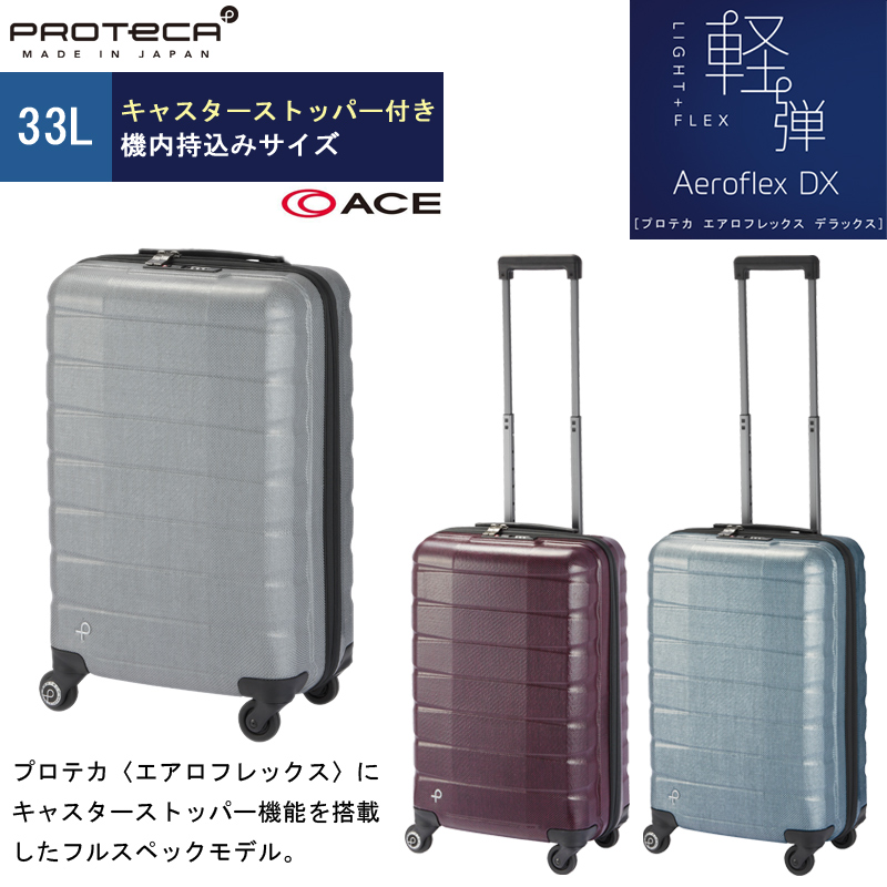 機内持ち込み】【送料無料】日本製 エース(ACE)PROTECA/プロテカ エアロフレックス デラックス スーツケース 33L 01021  ジッパータイプ キャスターストッパー 旅行用品 コンサイスストア