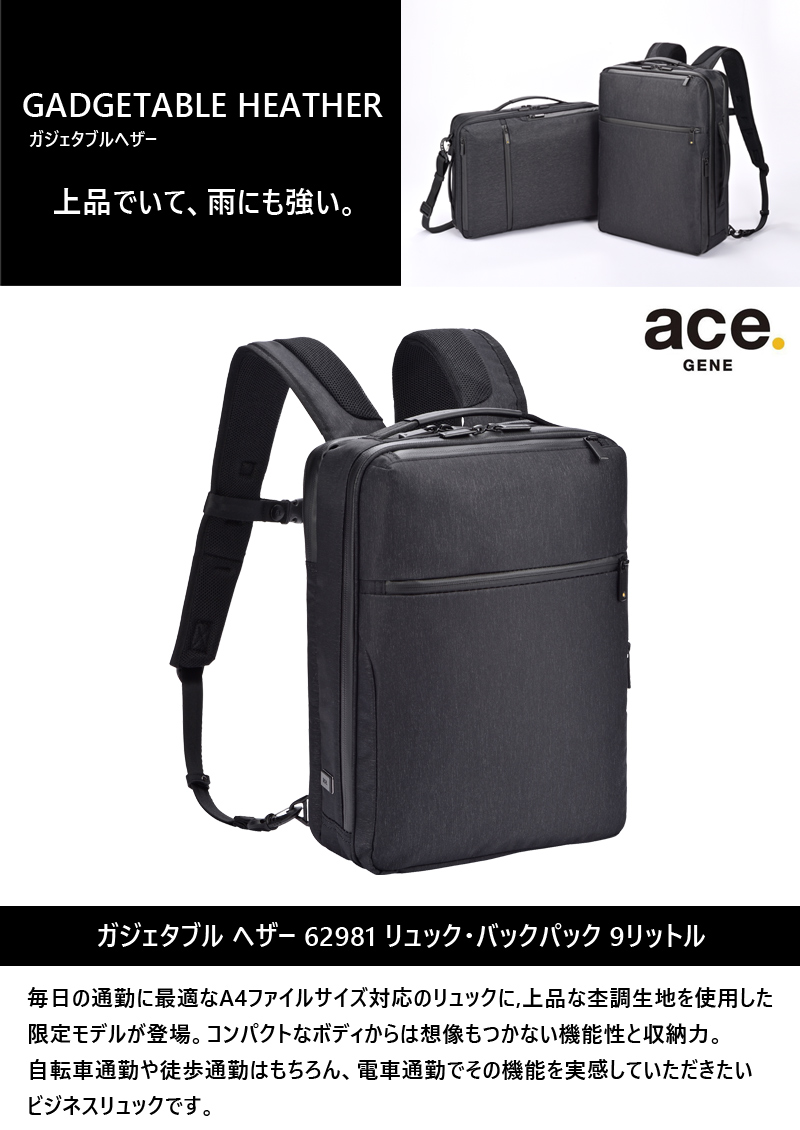 送料無料】エース(ACE) ace.ガジェタブル ヘザー バックパック 62981 9L リュック A4対応 限定モデル 杢調 ビジネスバッグ  前持ちリュック 旅行用品 コンサイスストア