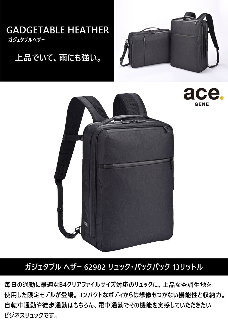 送料無料】エース(ACE) ace.ガジェタブル ヘザー バックパック 62982 13L リュック B4対応 限定モデル 杢調 ビジネスバッグ  前持ちリュック 旅行用品 コンサイスストア