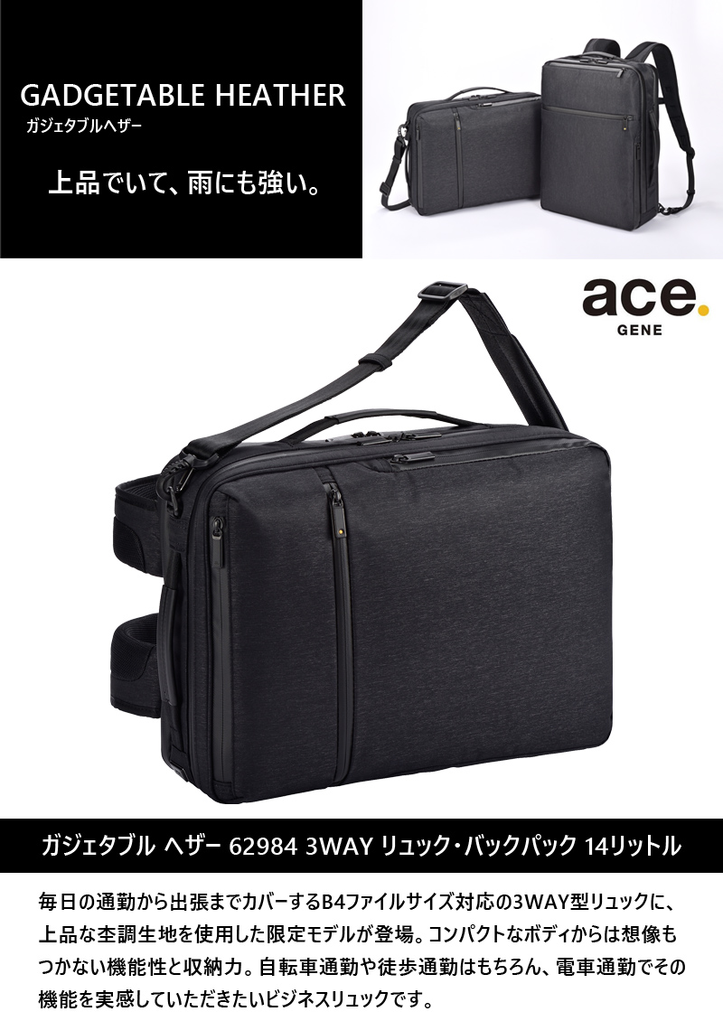 送料無料】エース(ACE) ace.ガジェタブル ヘザー 3WAY バックパック 62984 14L リュック B4対応 限定モデル 杢調 ビジネス バッグ 前持ちリュック 旅行用品 コンサイスストア