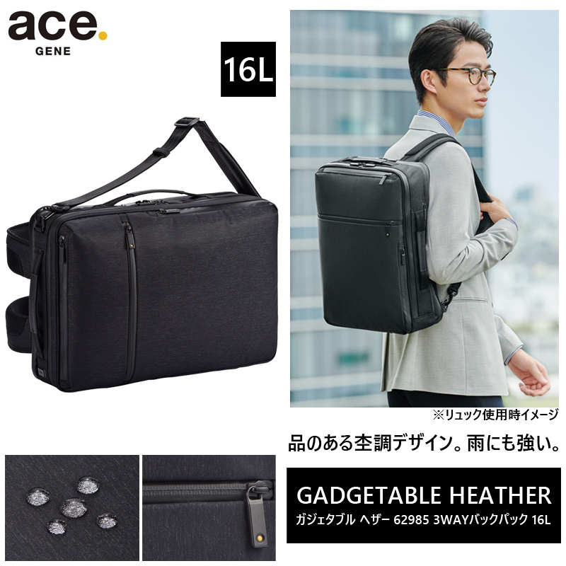 【送料無料】エース(ACE) ace.ガジェタブル ヘザー 3WAY バックパック 62985 16L リュック B4対応 限定モデル 杢調  ビジネスバッグ 前持ちリュック 旅行用品 コンサイスストア