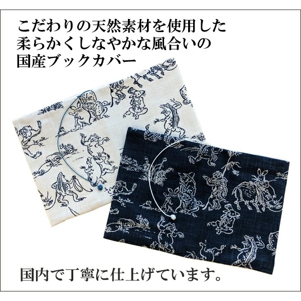 布のブックカバー 鳥獣戯画 文庫サイズ コンサイス 文庫カバー コットン 綿 和柄 日本画 国産 かわいい おしゃれ しおり紐つき 背幅調整可能  文具用品 コンサイスストア