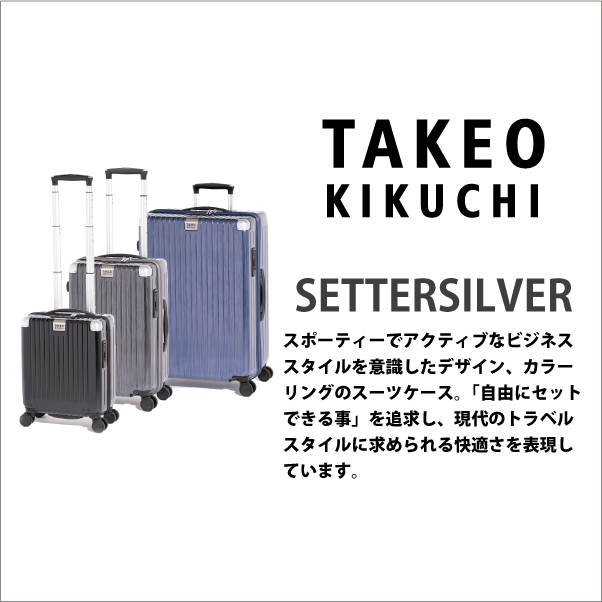 タケオキクチ スーツケース セッターシルバー Sサイズ SET002 34L 機内持込可能 SETTERSILVER( ファスナー 旅行 かわいい  キャリーケース おしゃれ 海外旅行 キャリーバッグ バッグ スーツ ケース バック キャリーバック tsaロック ブランド ) 旅行用品  コンサイスストア