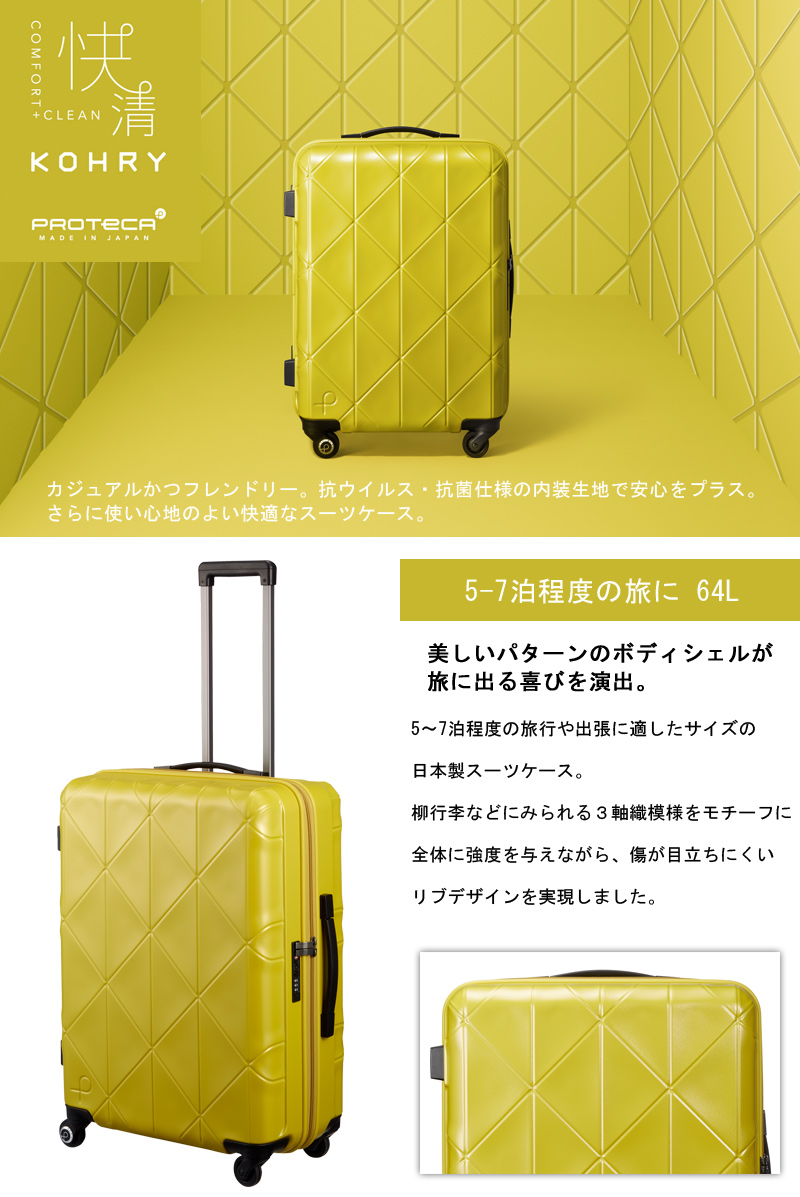 新商品】【5-7泊の旅に】日本製 エース(ACE) PROTECA/プロテカ コーリー スーツケース ジッパータイプ 64L 02273 旅行用品  コンサイスストア