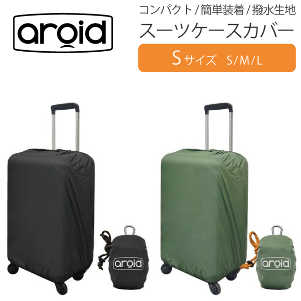 耐水 スーツケースカバー aroid アロイド Sサイズ 簡単 軽量