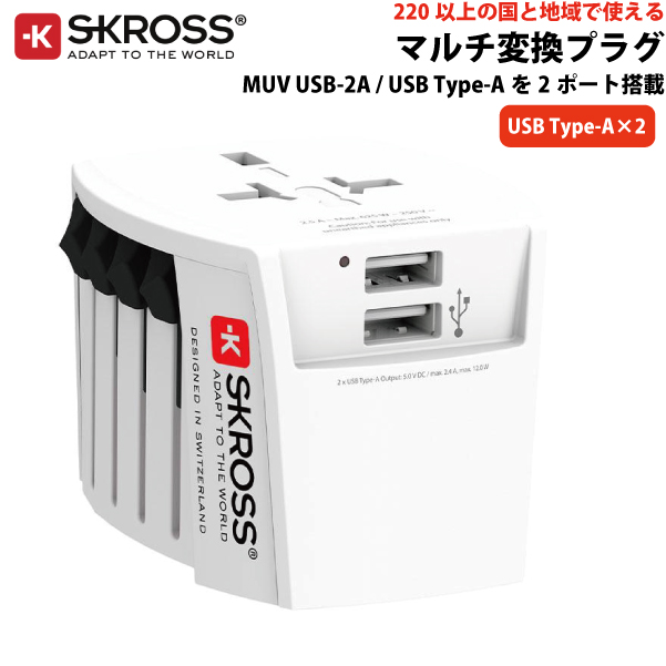 SKROSS（R） MUV USB-2A ワールドトラベルアダプター マルチ変換プラグ