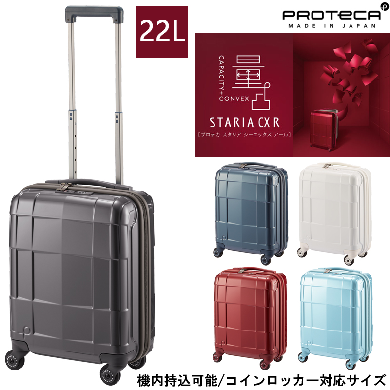 【新商品】【機内持ち込み】日本製 エース(ACE) PROTECA/プロテカ スタリアCXR スーツケース 22リットル 02350  コインロッカー対応サイズ