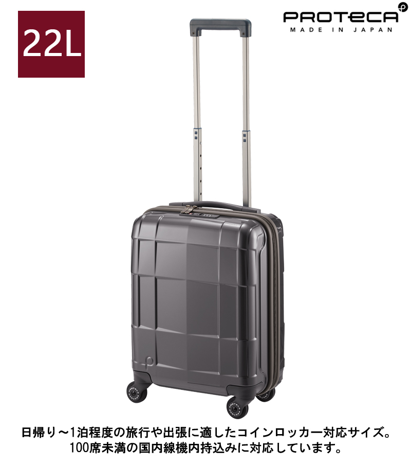 【新商品】【機内持ち込み】日本製 エース(ACE) PROTECA/プロテカ スタリアCXR スーツケース 22リットル 02350  コインロッカー対応サイズ